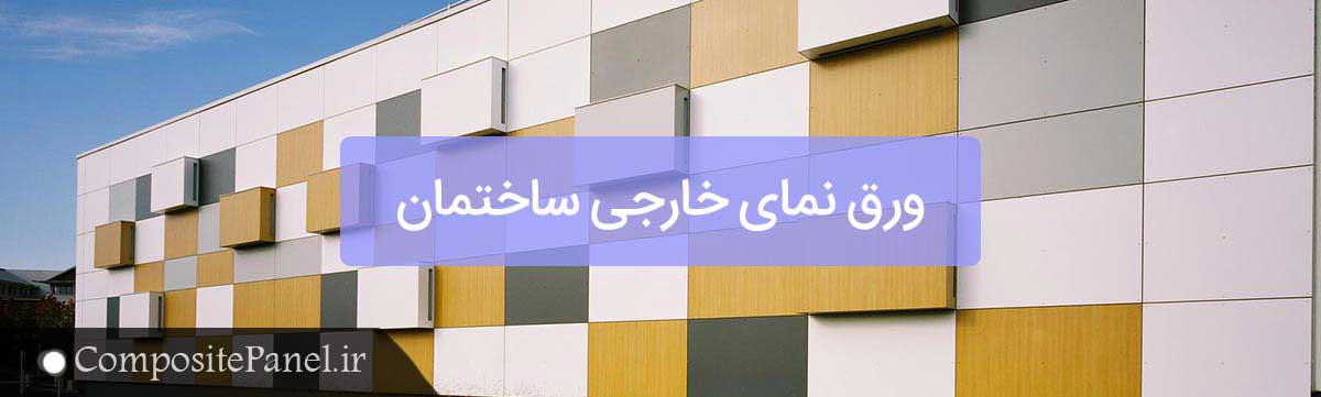 ورق کامپوزیت خارجی