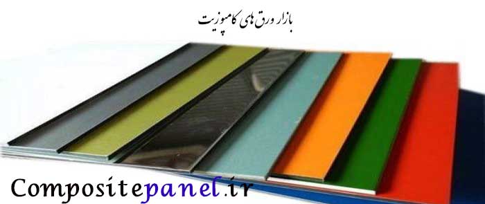 ورق کامپوزیت آلومینیوم