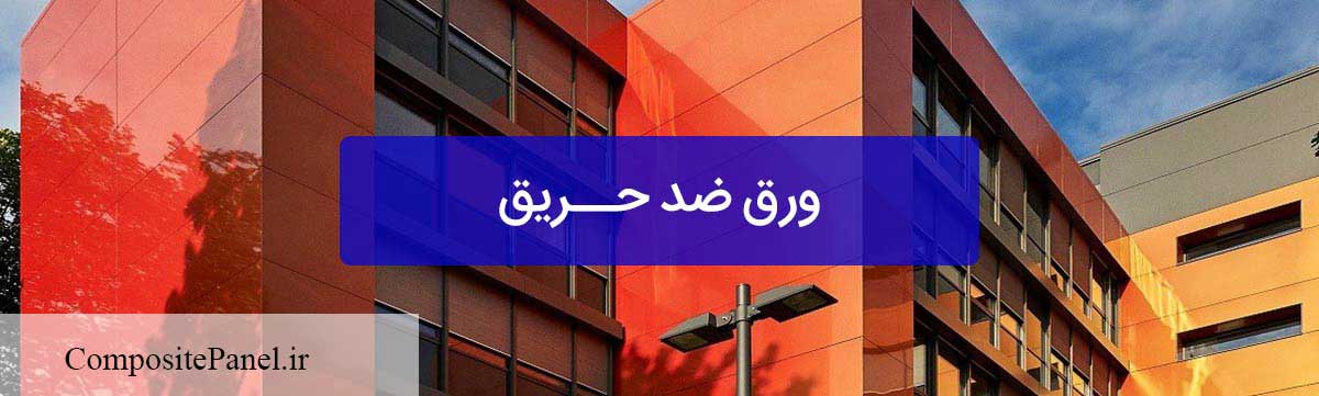 ورق کامپوزیت نسوز