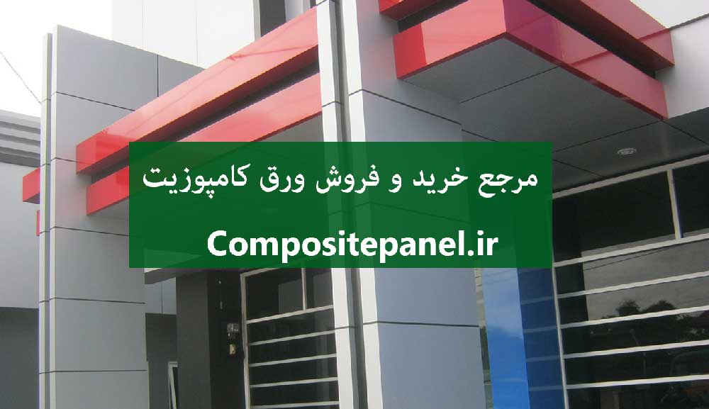 نمای کامپوزیت