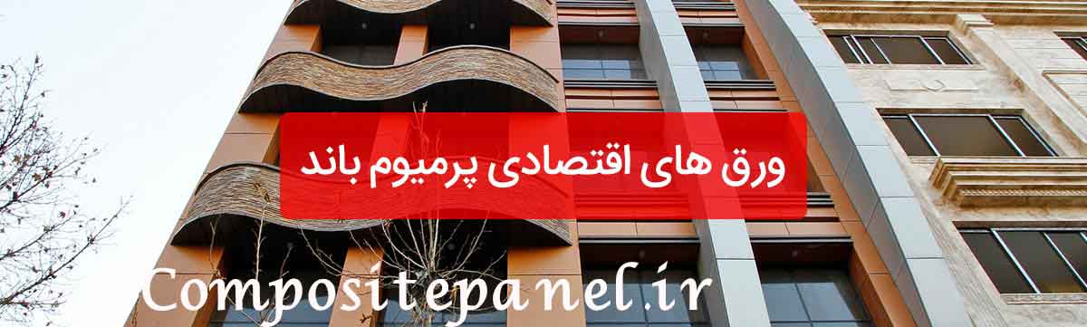 ورق های کامپوزیت اقتصادی