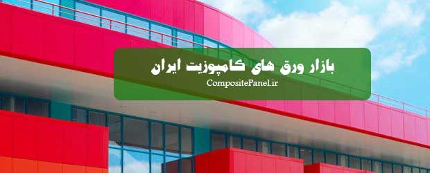 ورق کامپوزیت قرمز