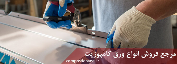نصب ورق کامپوزیت