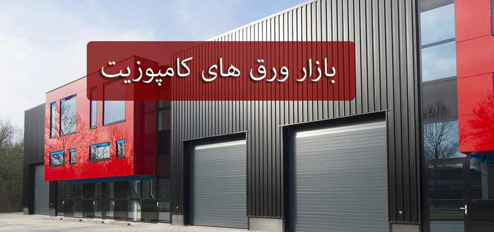 ورق کامپوزیت در قزوین