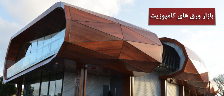 ورق کامپوزیت ارومیه