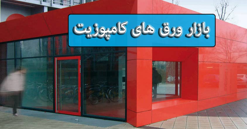 ورق کامپوزیت نما