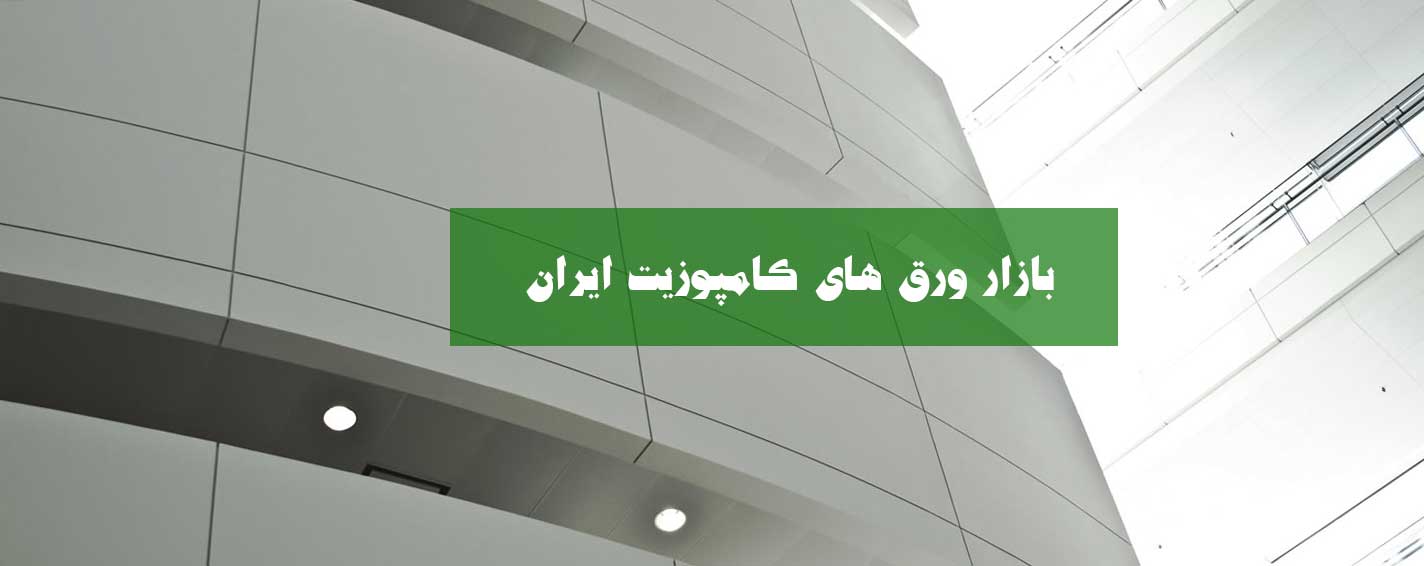 ورق کامپوزیت سفید