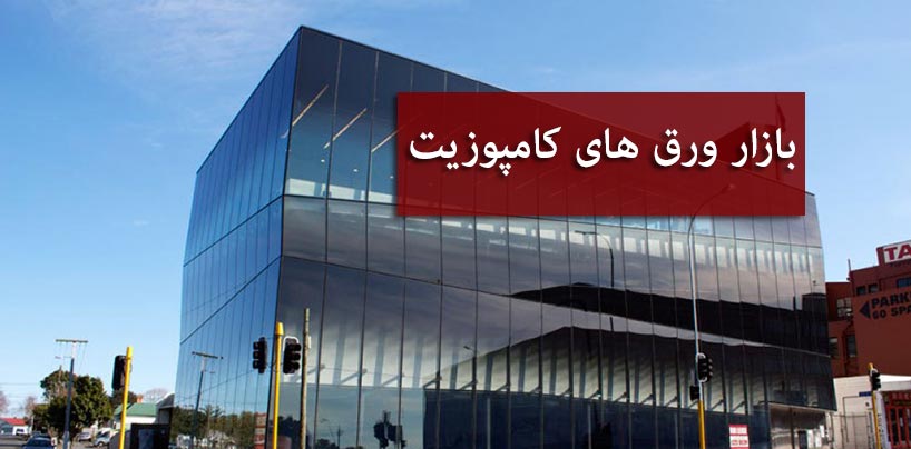 ورق کامپوزیت آینه ای