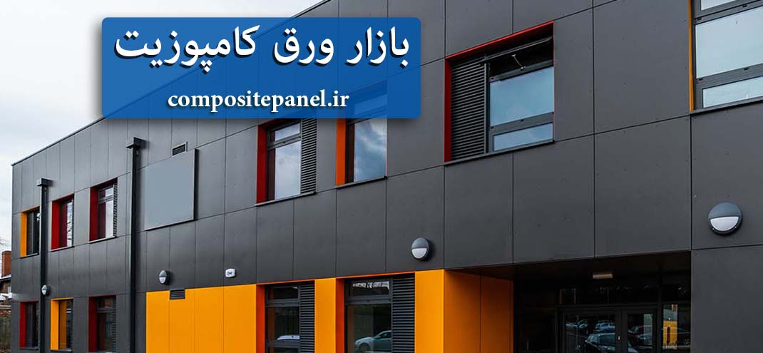 فروش ورق کامپوزیت کرمان