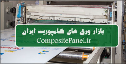 تولید ورق کامپوزیت