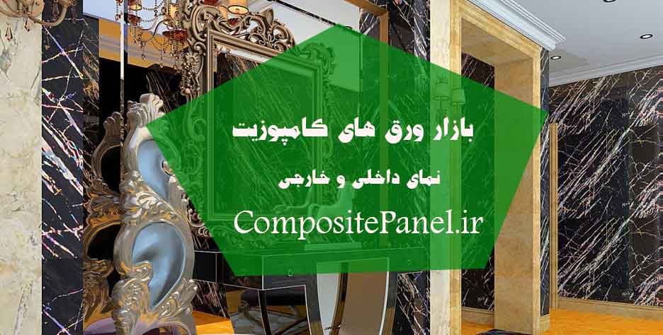 ورق کامپوزیت داخلی