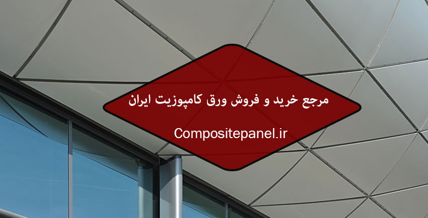 ورق کامپوزیت
