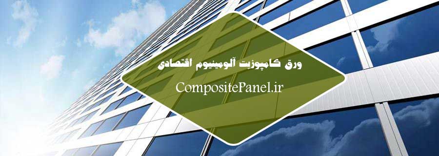 ورق کامپوزیت ارزان