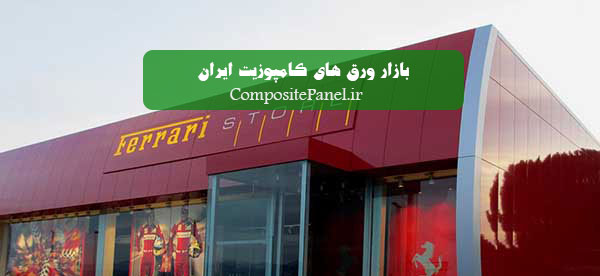 ورق کامپوزیت تابلو